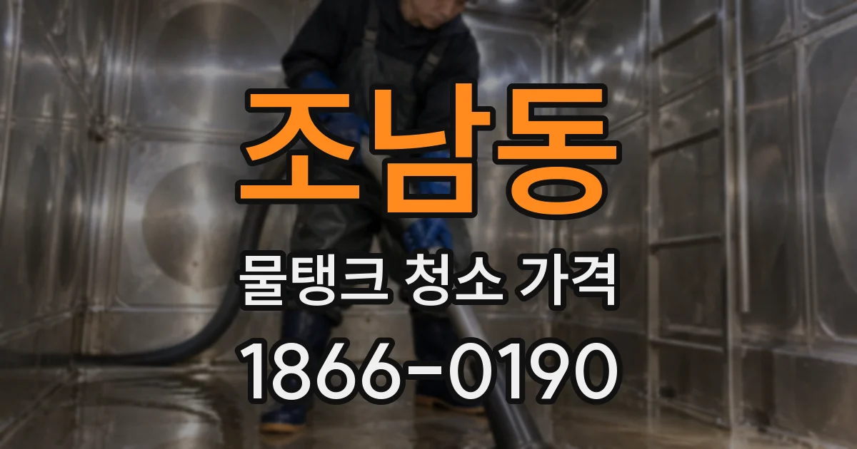 조남동 물탱크 청소 가격