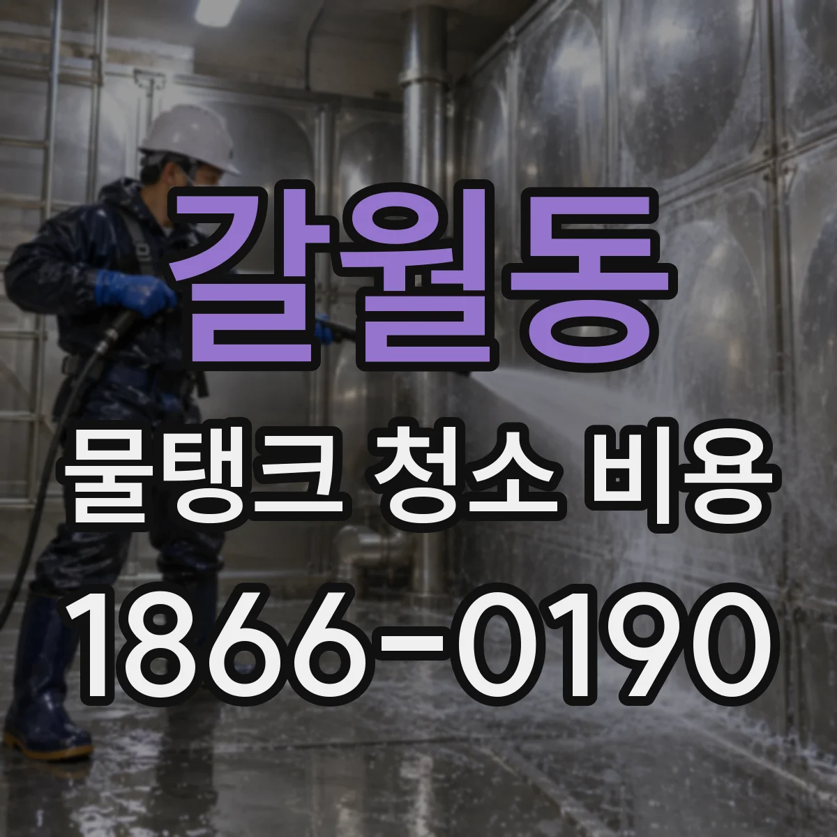 갈월동 물탱크 청소 비용