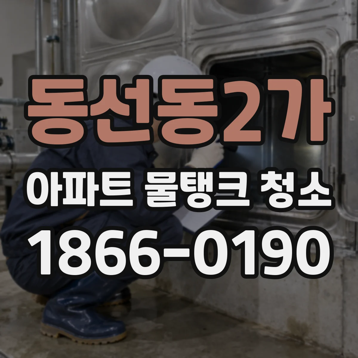 동선동2가 아파트 물탱크 청소
