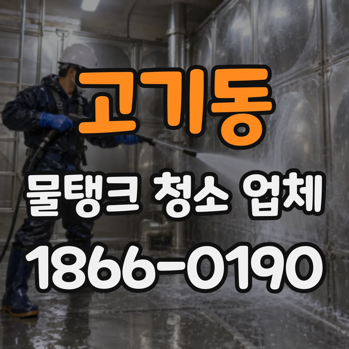 고기동 물탱크 청소 업체