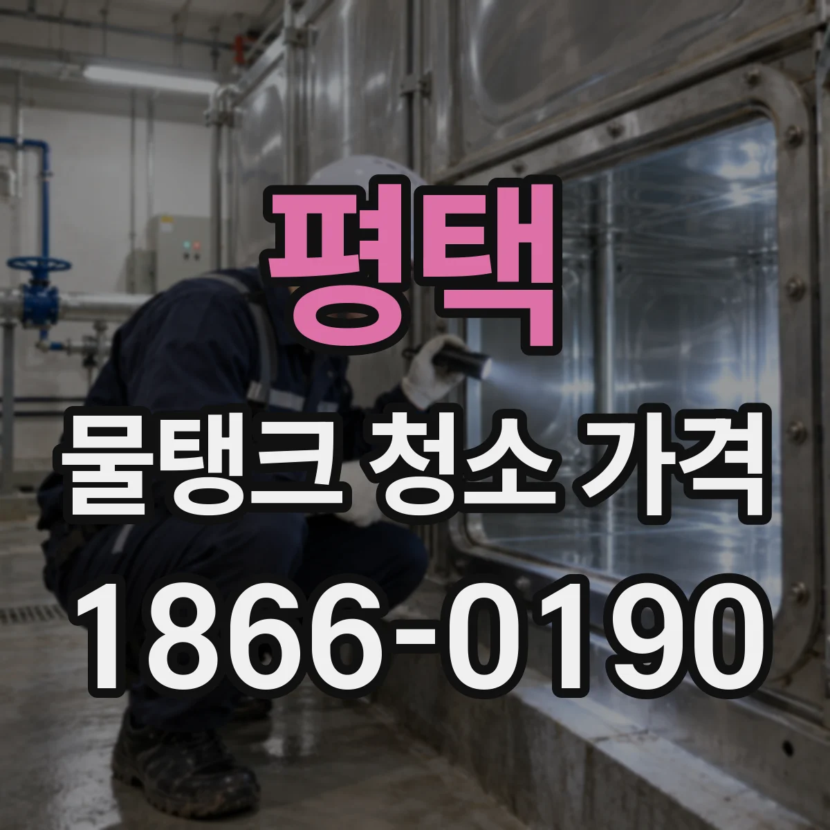 평택 물탱크 청소 가격 조류·침전물 많을 때 발생하는 추가 견적