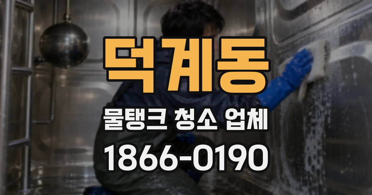덕계동 물탱크 청소 업체