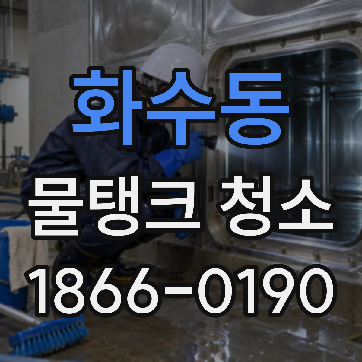 화수동 물탱크 청소