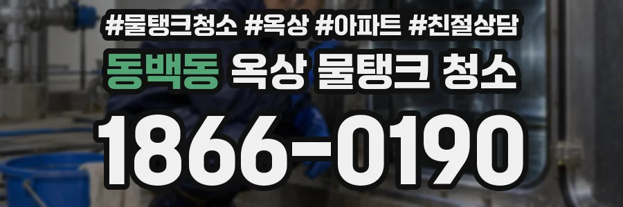 동백동 옥상 물탱크 청소