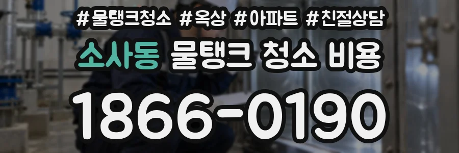 소사동 물탱크 청소 비용