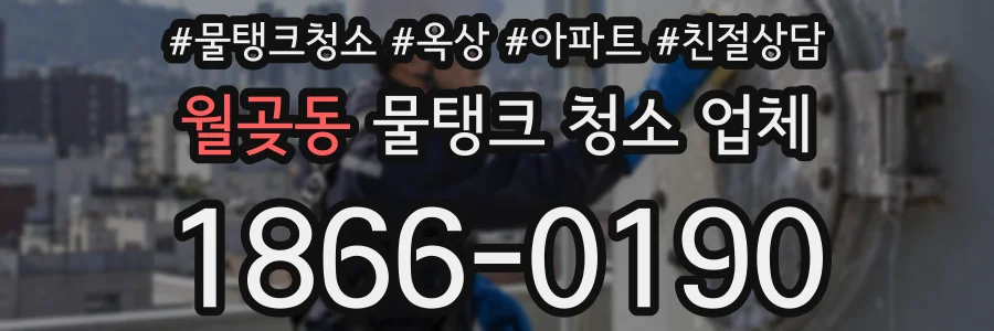 월곶동 물탱크 청소 업체