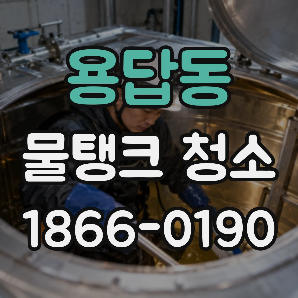 용답동 물탱크 청소