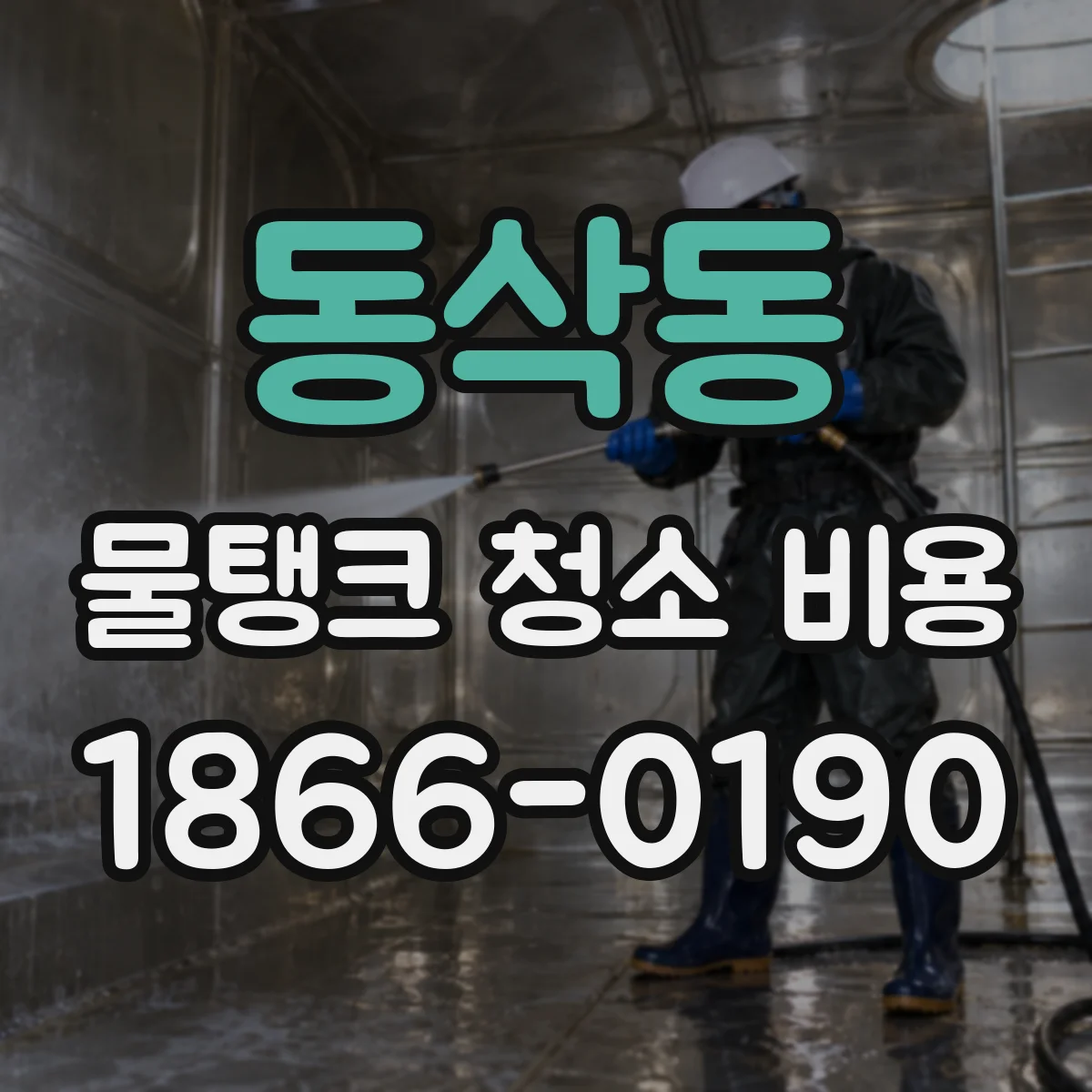 동삭동 물탱크 청소 비용