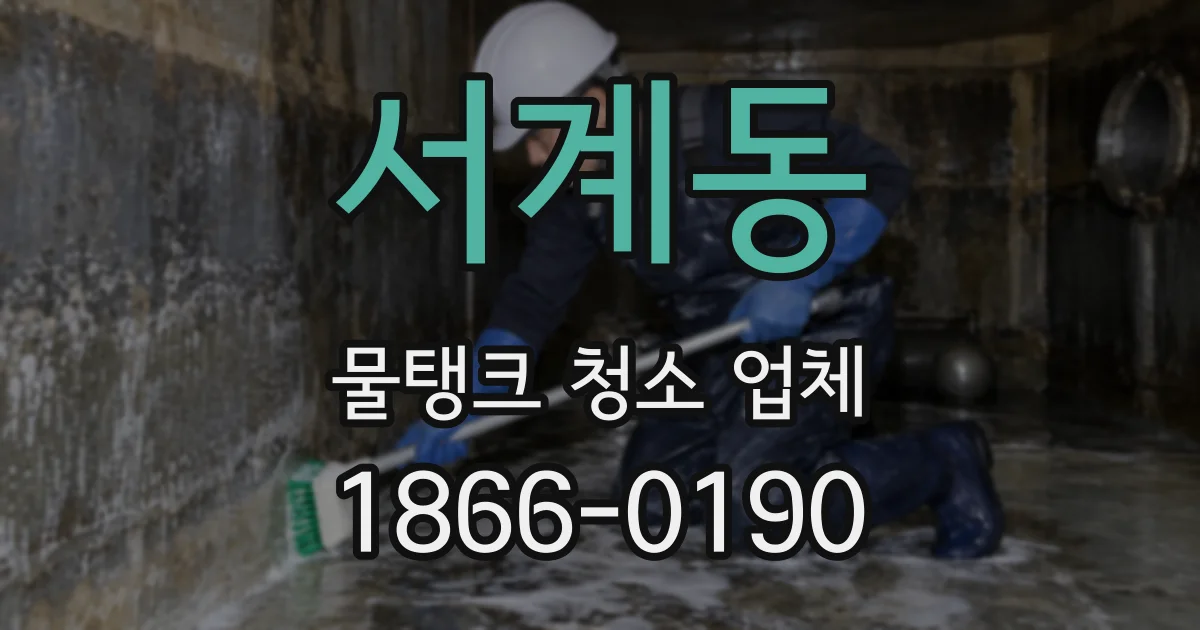 서계동 물탱크 청소 업체