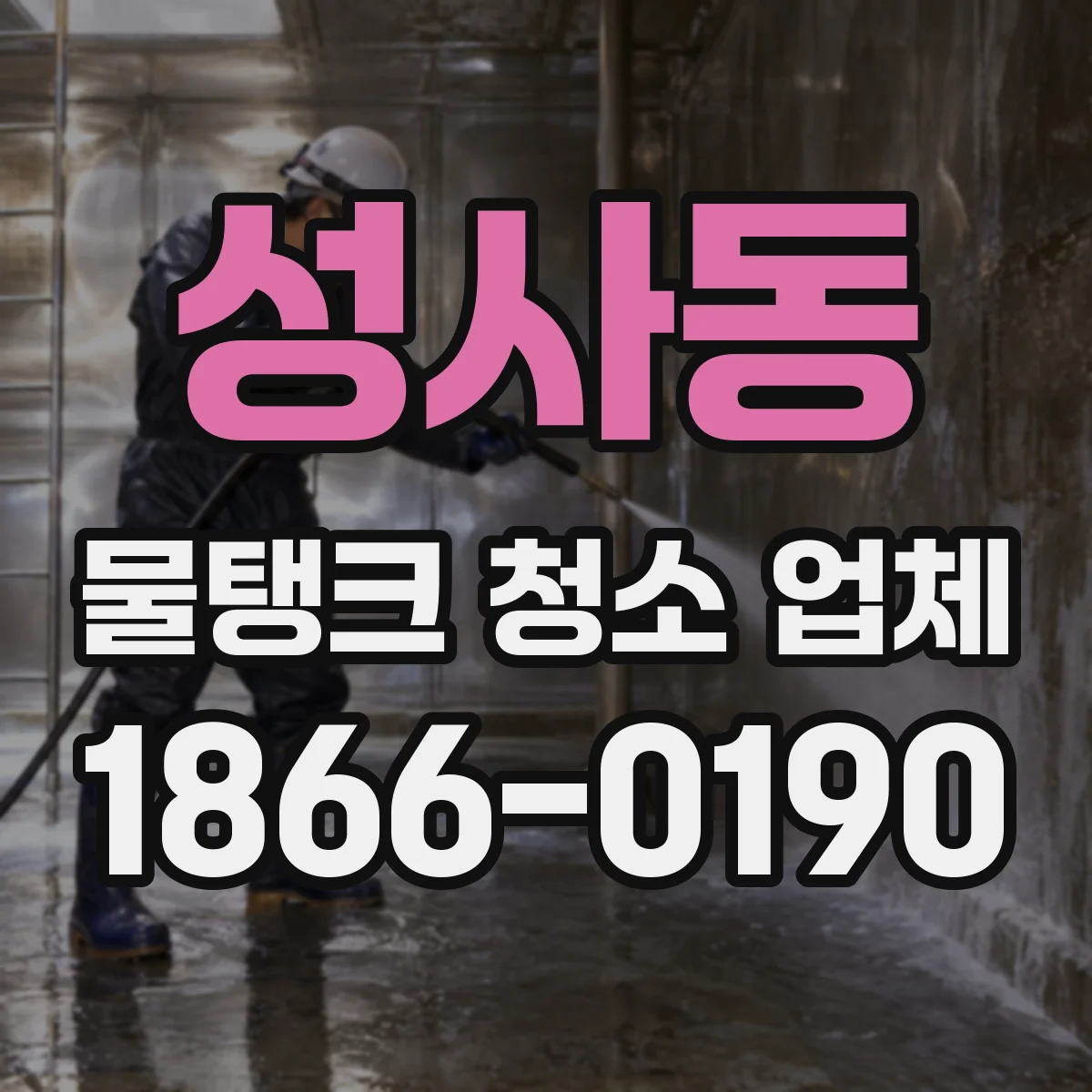 성사동 물탱크 청소 업체