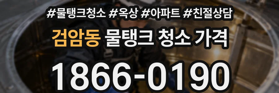 검암동 물탱크 청소 가격