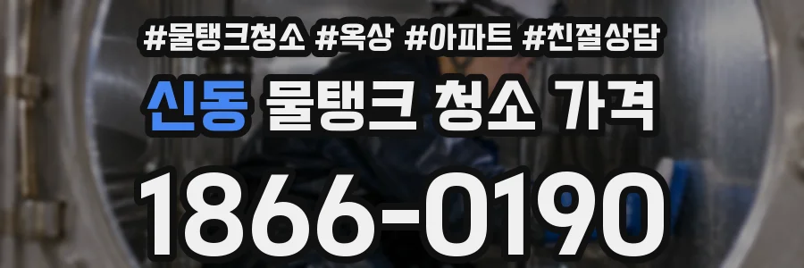 신동 물탱크 청소 가격