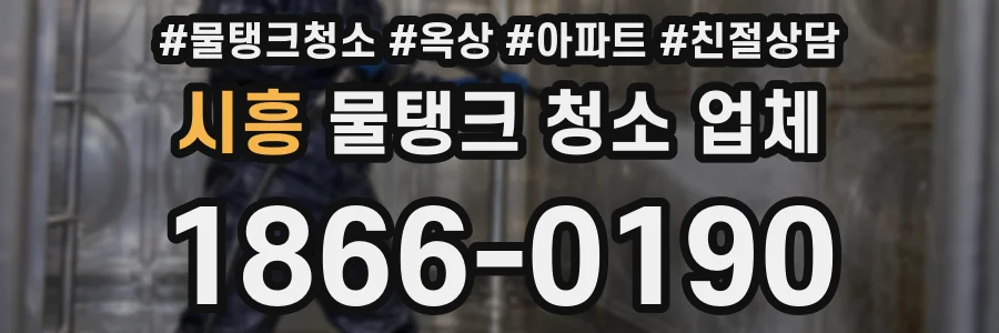 시흥 물탱크 청소 업체