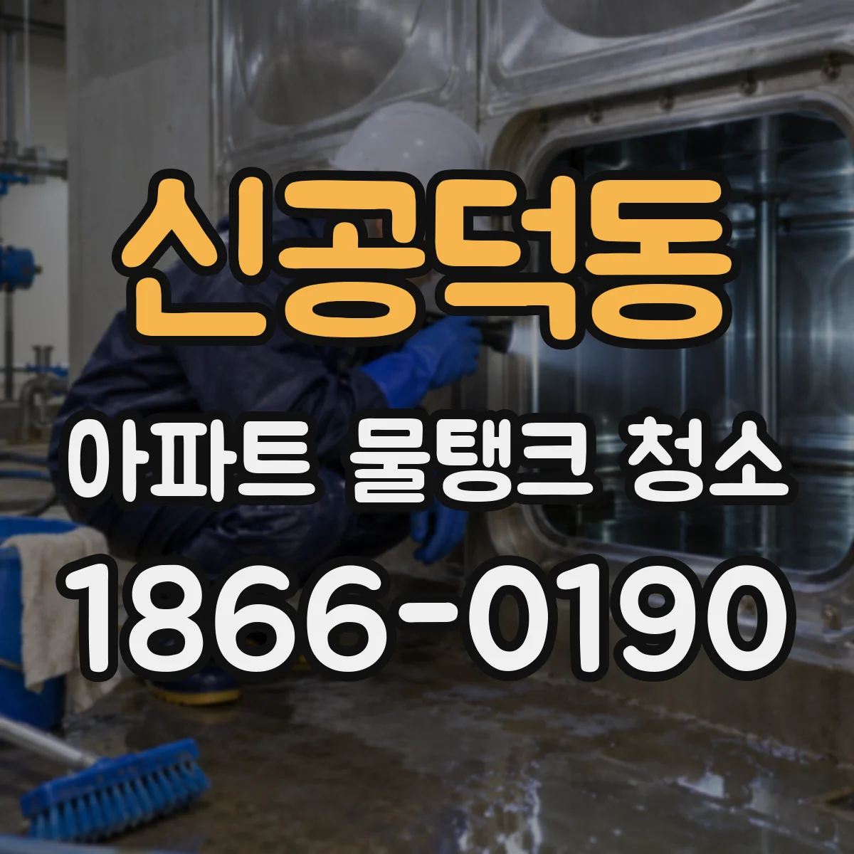 신공덕동 아파트 물탱크 청소