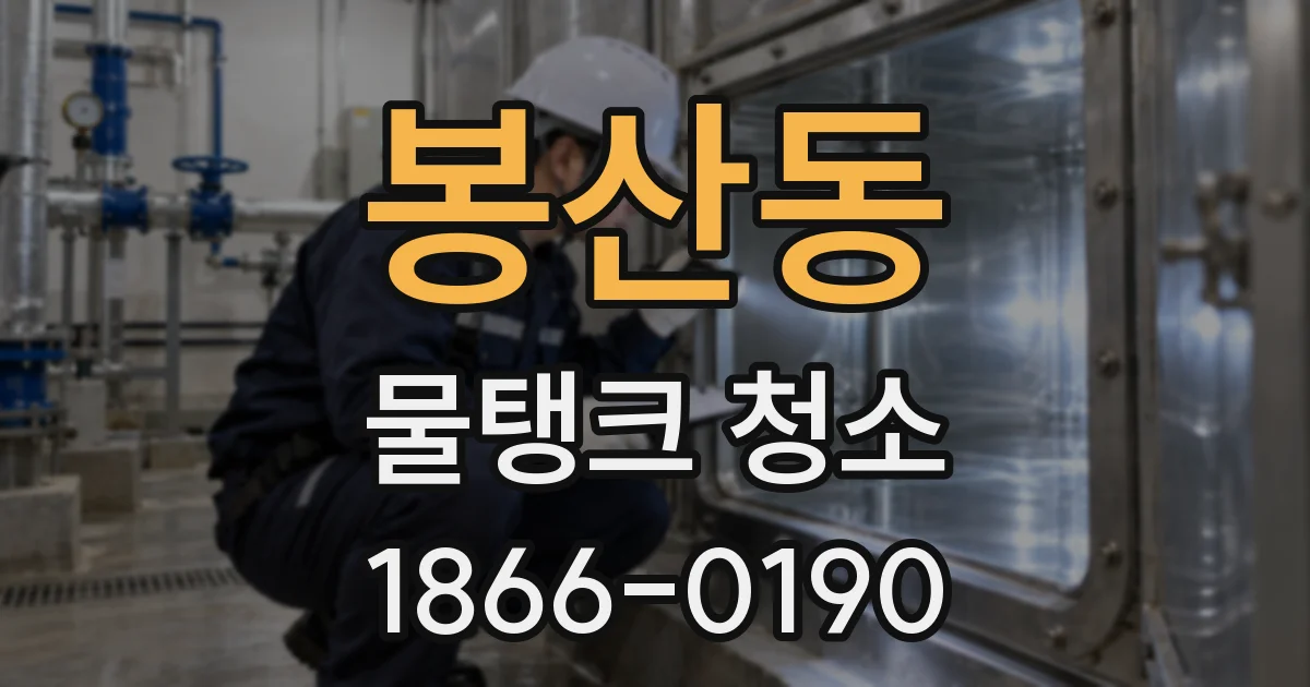 봉산동 물탱크 청소
