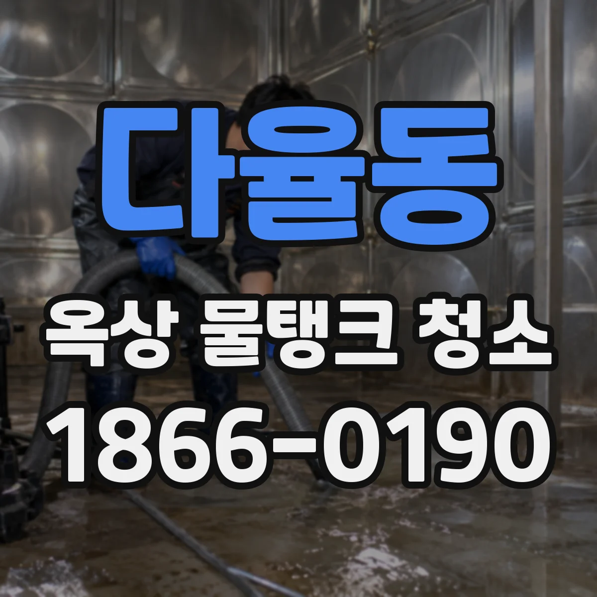 다율동 옥상 물탱크 청소