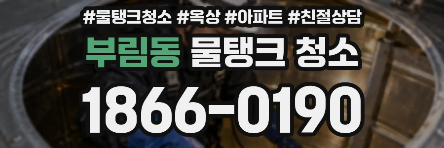 부림동 물탱크 청소