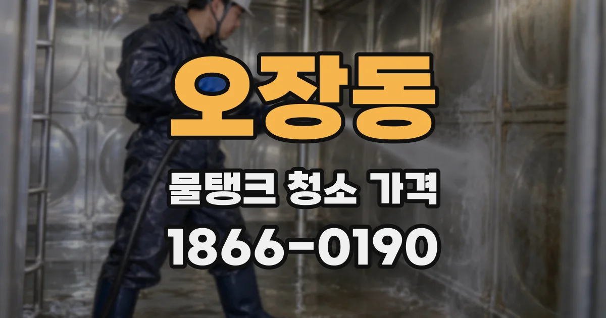 오장동 물탱크 청소 가격