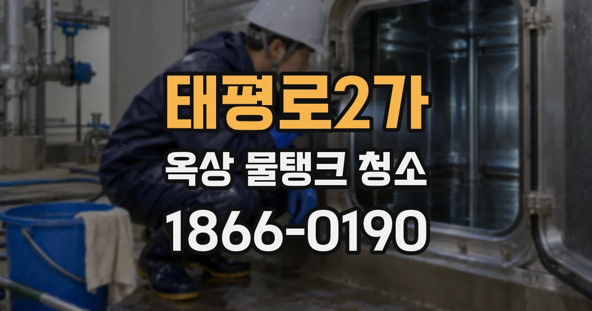 태평로2가 옥상 물탱크 청소