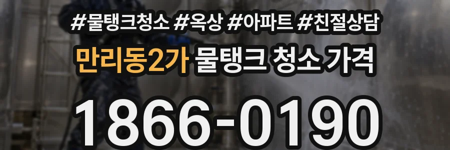 만리동2가 물탱크 청소 가격