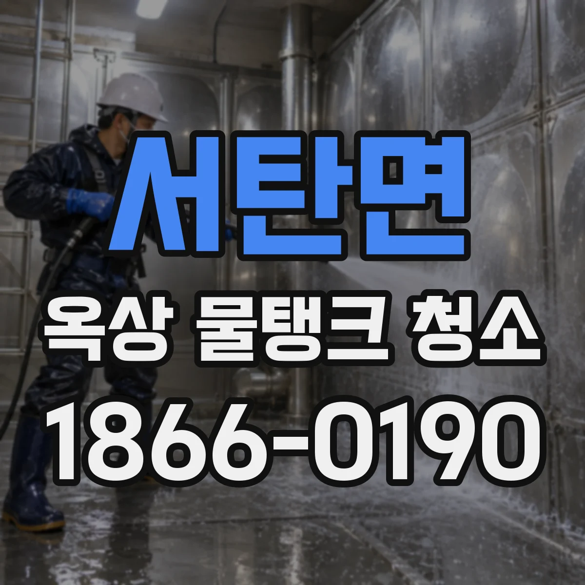 서탄면 옥상 물탱크 청소