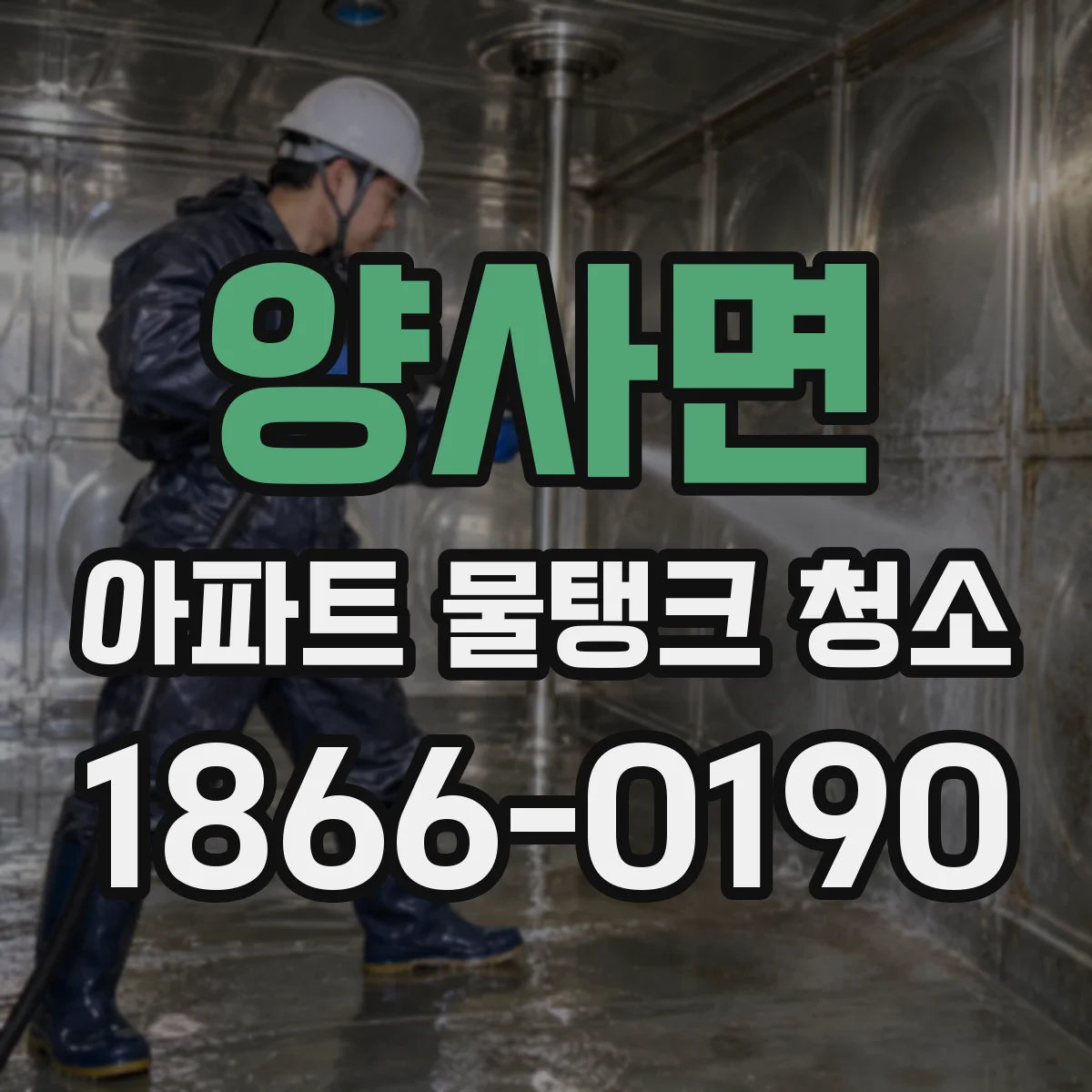 양사면 아파트 물탱크 청소