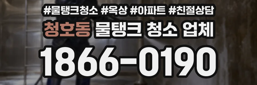 청호동 물탱크 청소 업체