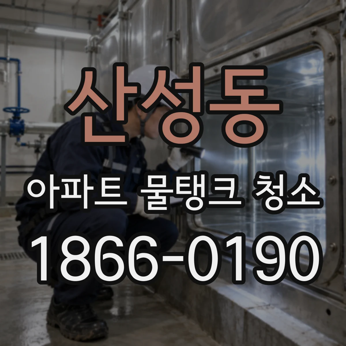 산성동 아파트 물탱크 청소