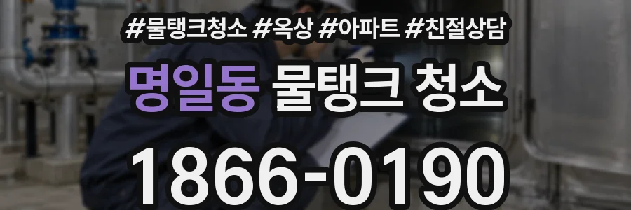명일동 물탱크 청소