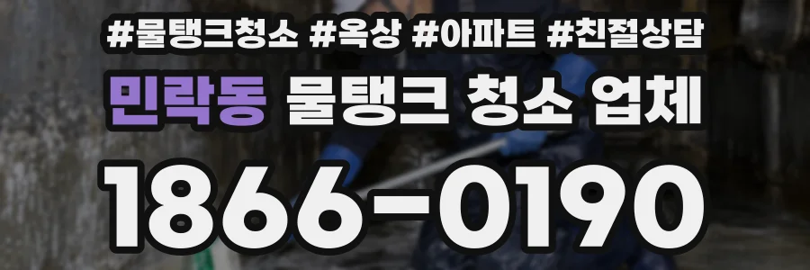 민락동 물탱크 청소 업체