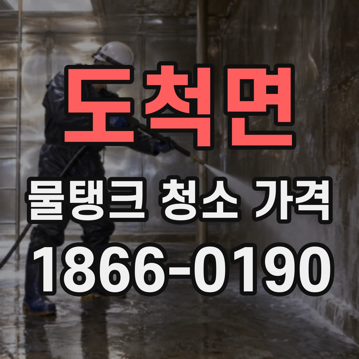 도척면 물탱크 청소 가격