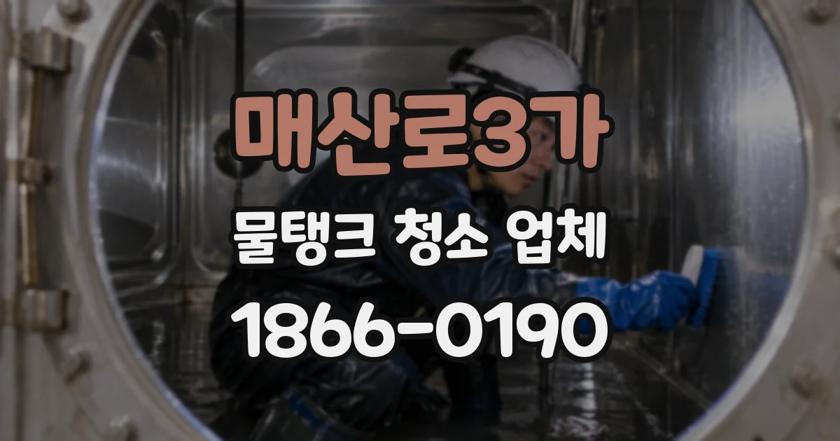 매산로3가 물탱크 청소 업체