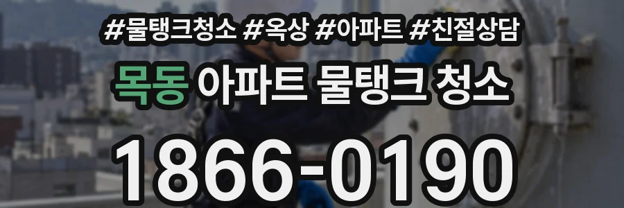 목동 아파트 물탱크 청소