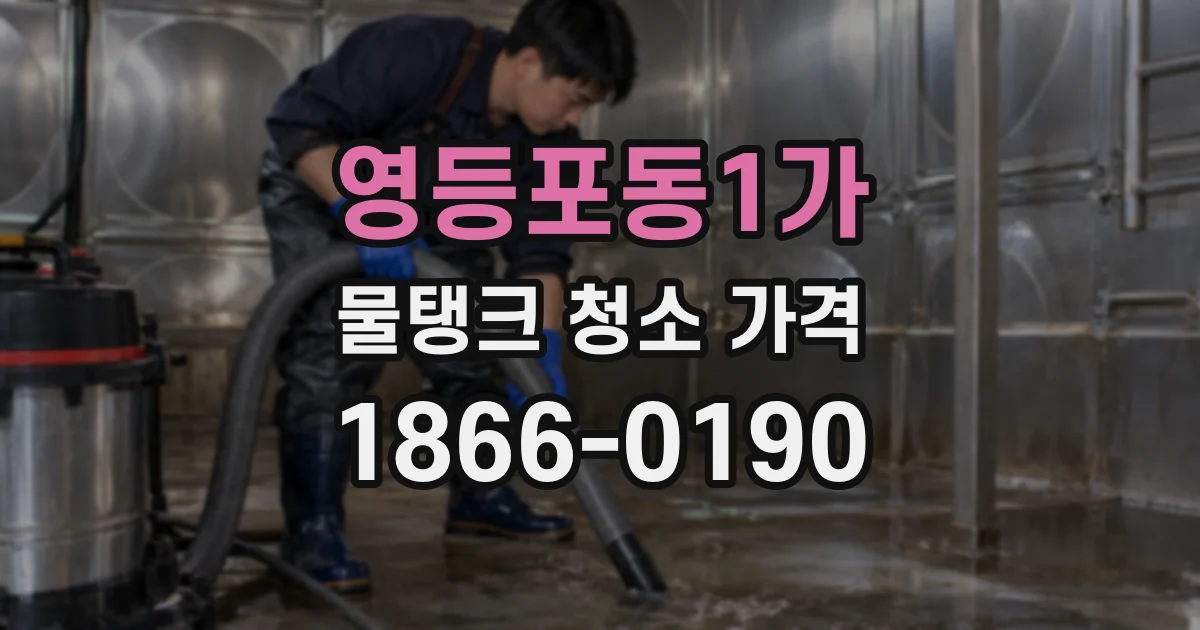 영등포동1가 물탱크 청소 가격