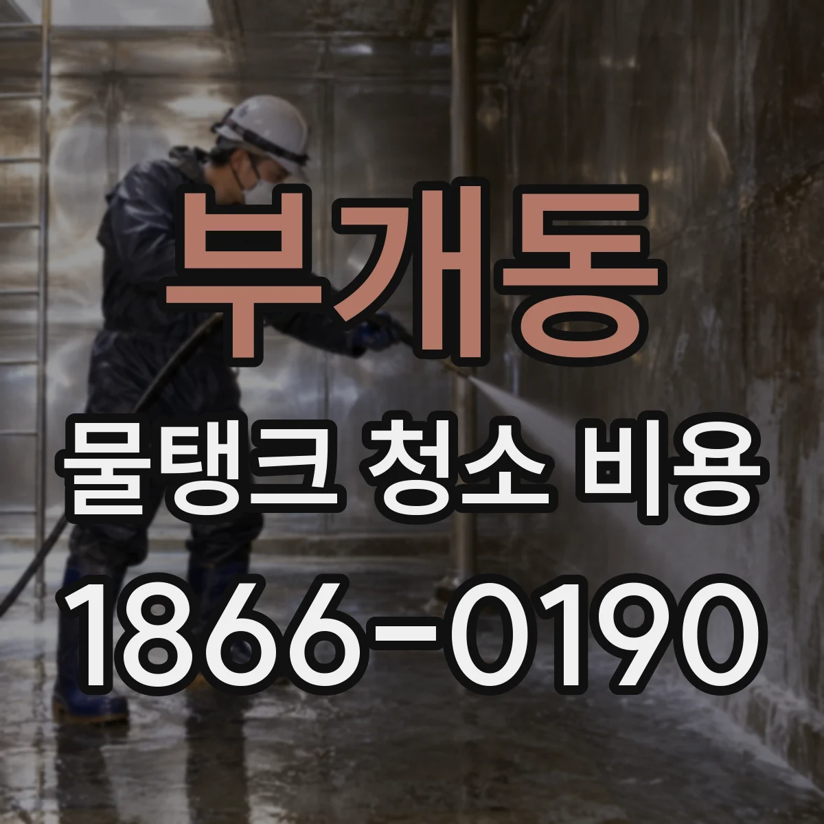 부개동 물탱크 청소 비용
