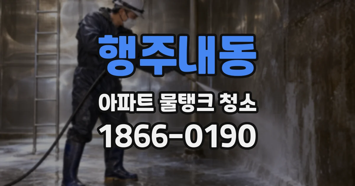행주내동 아파트 물탱크 청소