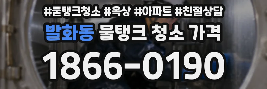 발화동 물탱크 청소 가격