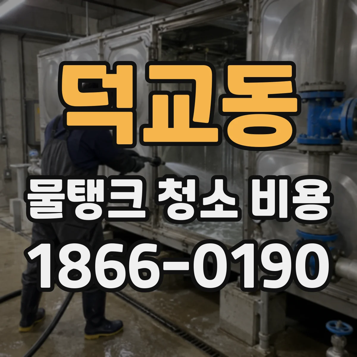 덕교동 물탱크 청소 비용