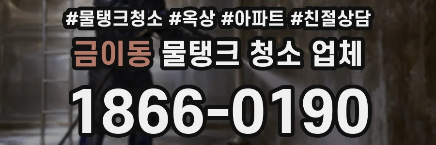 금이동 물탱크 청소 업체