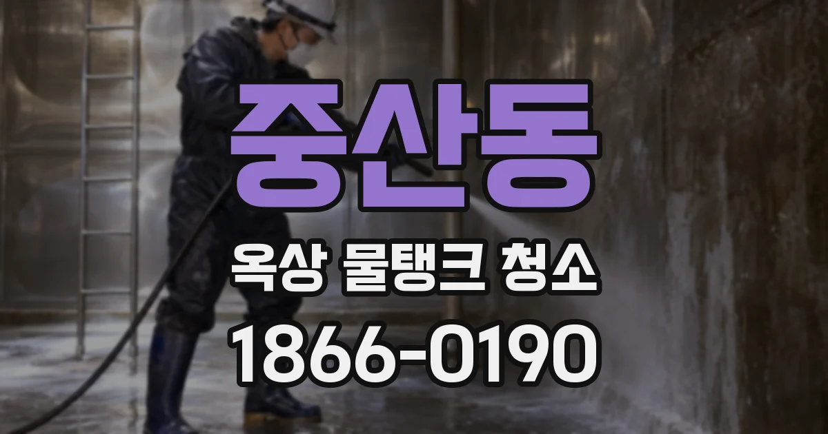 중산동 옥상 물탱크 청소