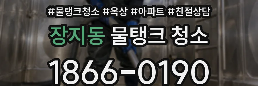 장지동 물탱크 청소
