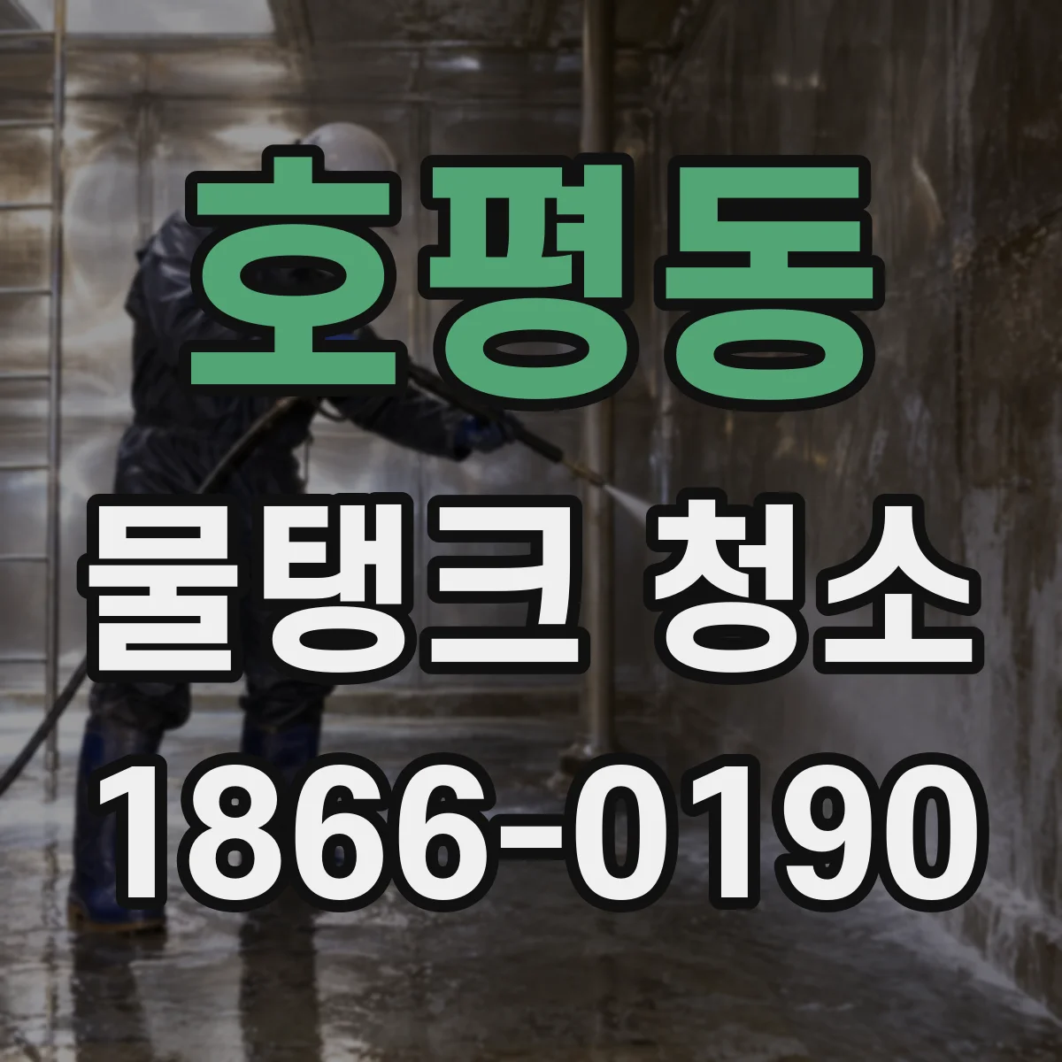 호평동 물탱크 청소