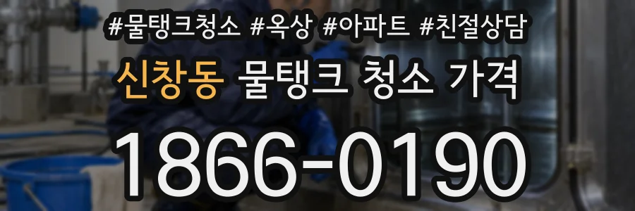 신창동 물탱크 청소 가격