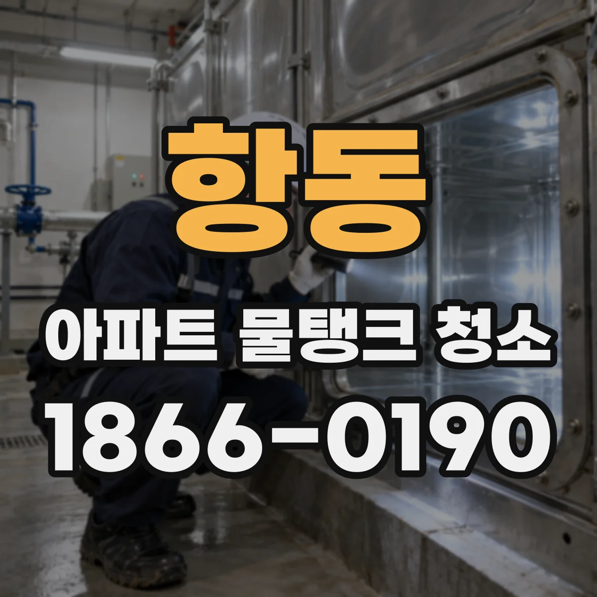 항동 아파트 물탱크 청소