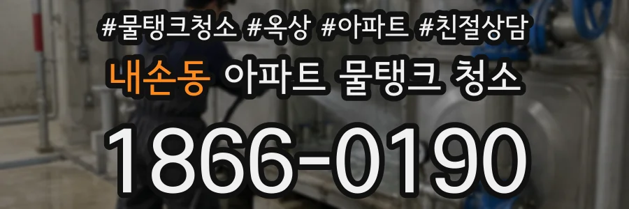내손동 아파트 물탱크 청소