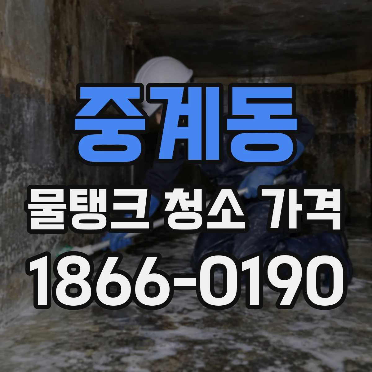 중계동 물탱크 청소 가격