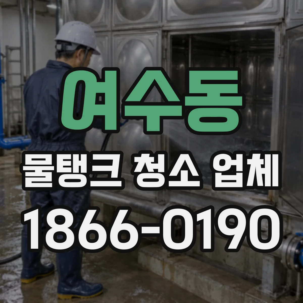 여수동 물탱크 청소 업체