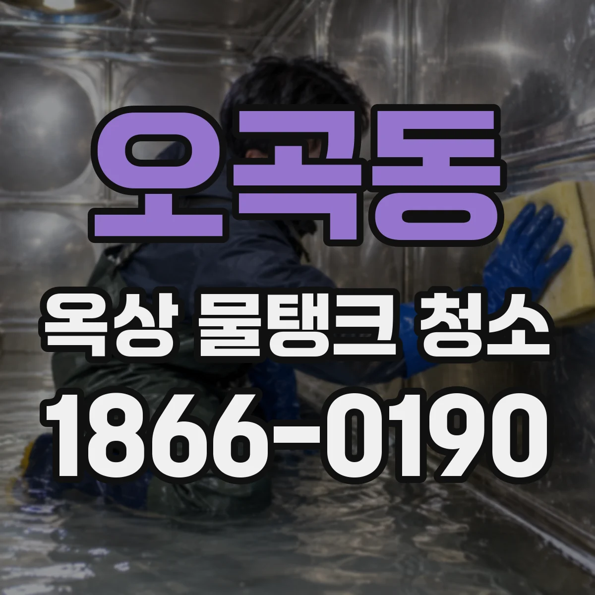 오곡동 옥상 물탱크 청소