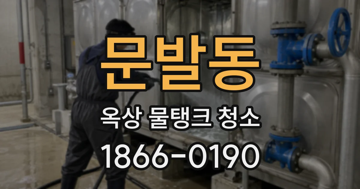 문발동 옥상 물탱크 청소