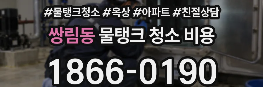 쌍림동 물탱크 청소 비용